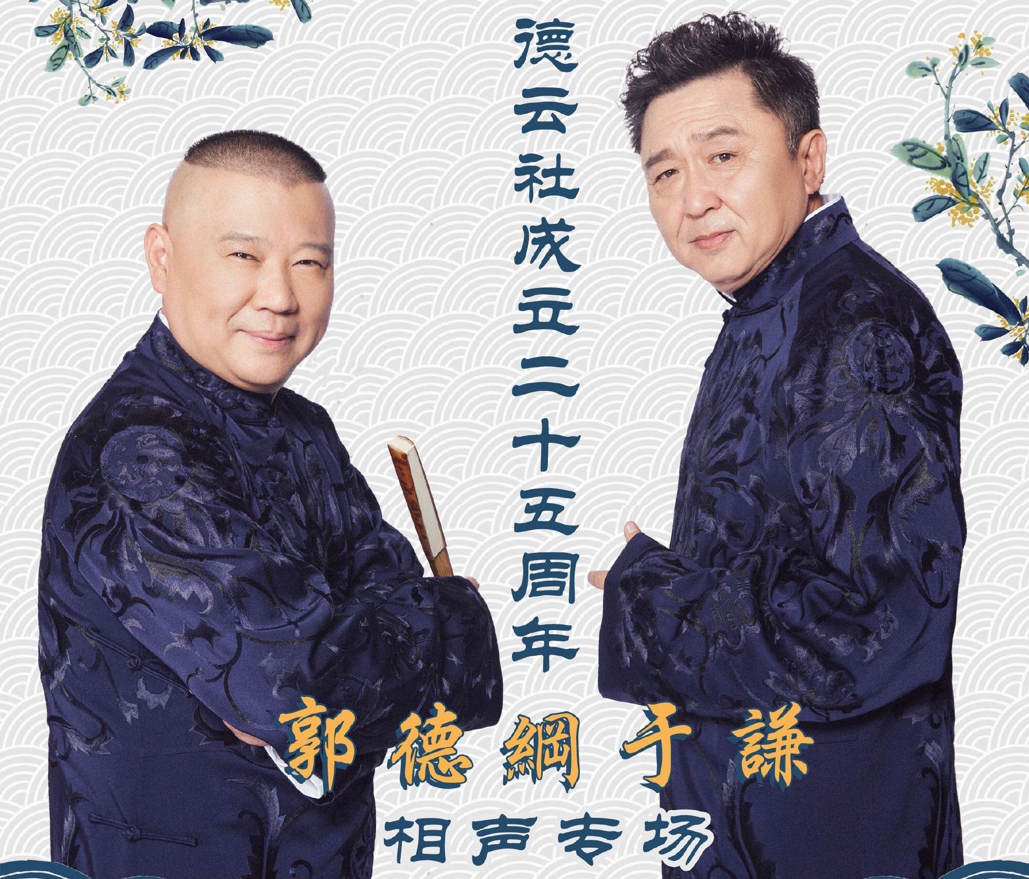 德云社25周年郭德纲返场,德云社20周年庆郭德纲唱戏