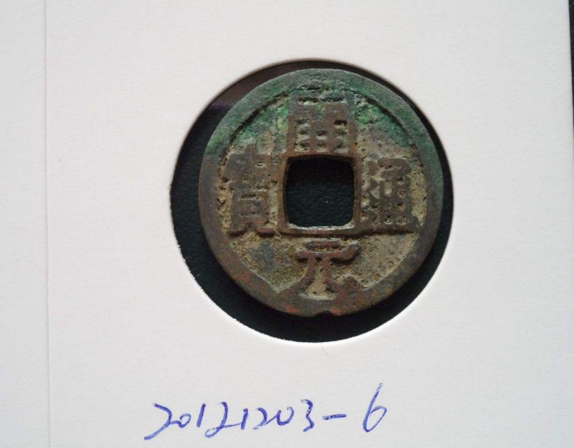 杨贵妃与开元通宝,开元通宝的历史真相