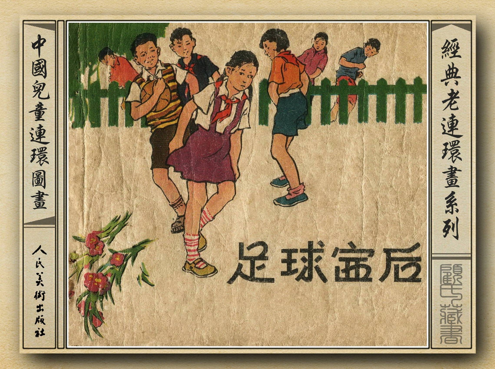 50年代著名连环画作品欣赏,连环画手绘踢球