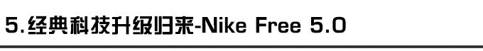 盘点那些带科技的跑鞋,被低估的超级跑鞋