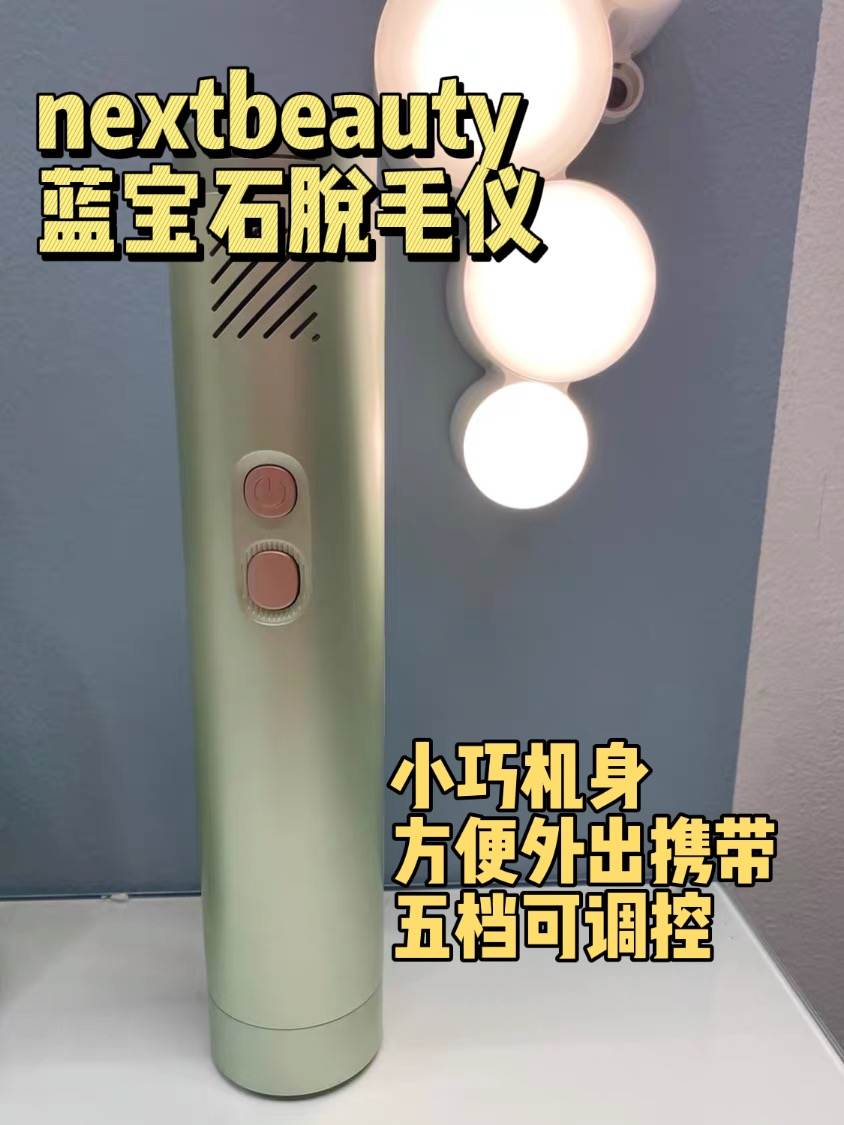 高性价比家用脱毛仪推荐,家用脱毛仪哪款比较好
