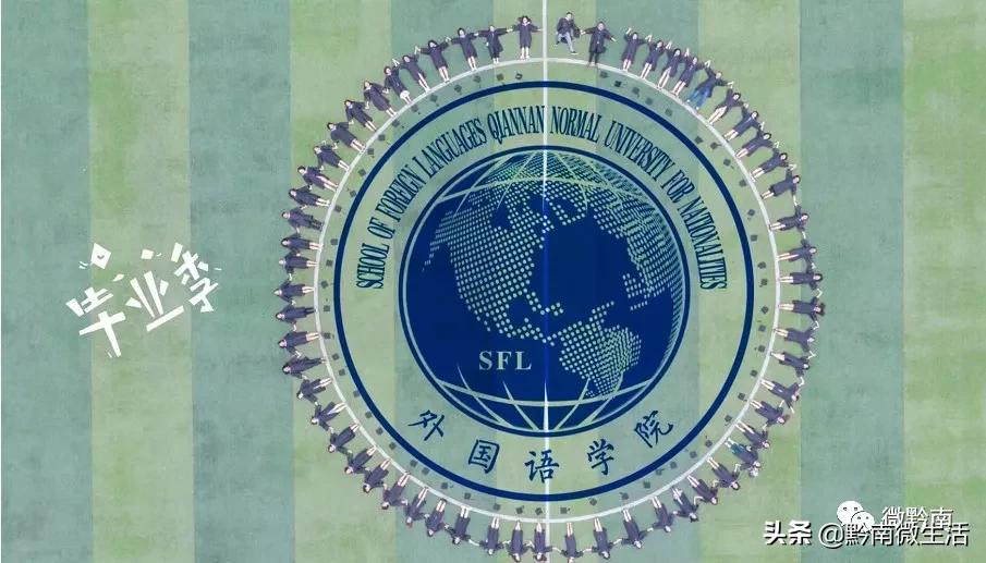 黔南民族师范学院不说再见,再见贵州师范大学