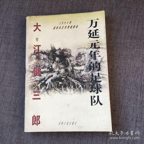 大江健三郎足球队,大江健三郎给我们的启示