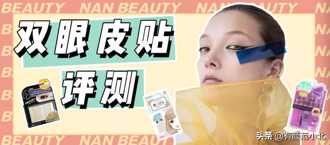 明星用的双眼皮贴测评,平价微调双眼皮贴推荐测评