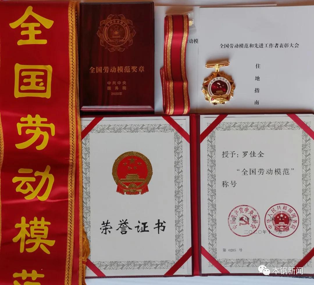 本钢集团党委书记罗佳全,全国劳动模范罗佳全