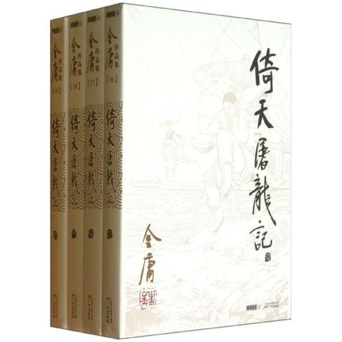 新修版《倚天屠龙记》金庸改动最多的一部书