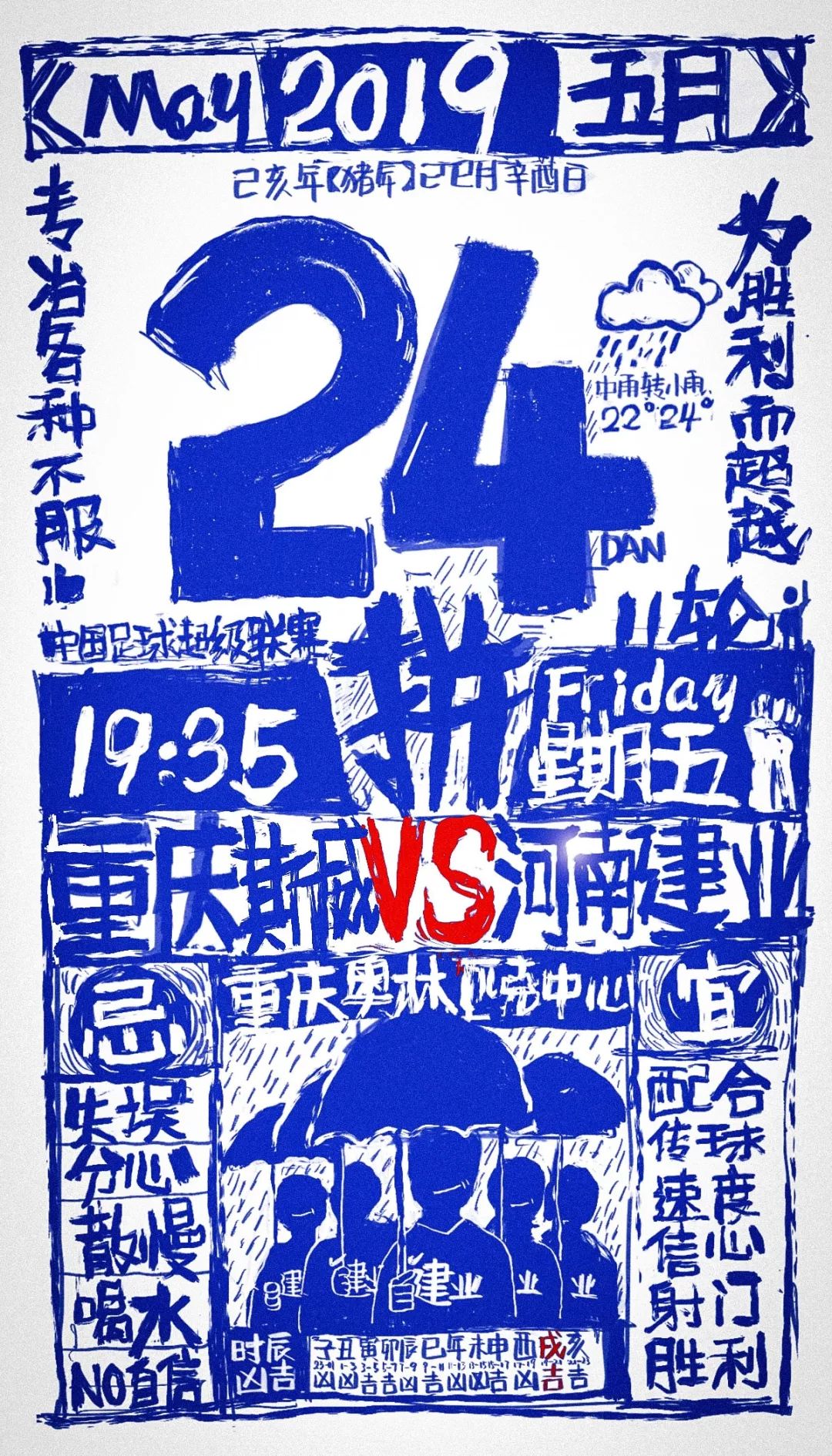 建业上港海报,河南建业妙不可延海报