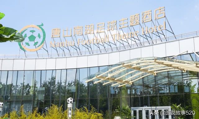 唐山足球主题酒店,唐山南湖景区足球主题酒店