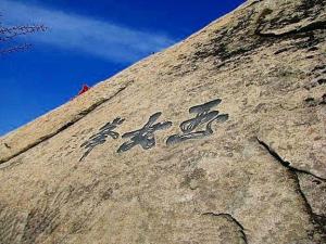 中国华山,中国华山是哪个省的