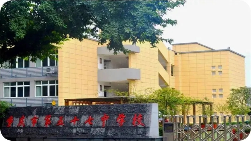 重庆市第五十七中学位置,重庆第五十七中学在重庆市排名