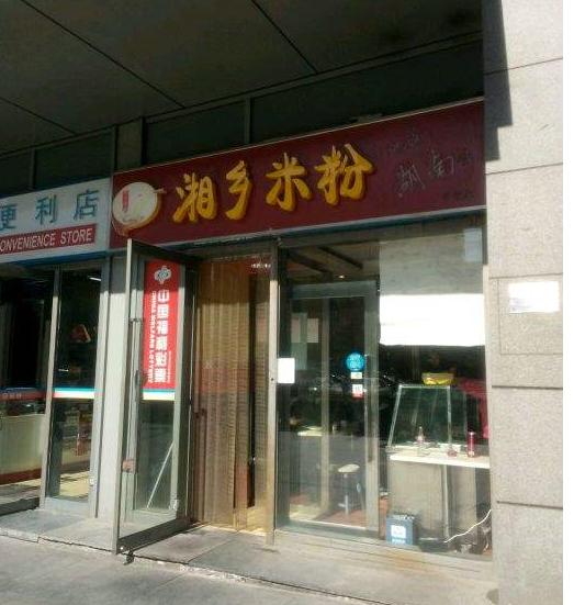 湘乡好吃的银丝粉店,湘乡最好吃的银丝粉