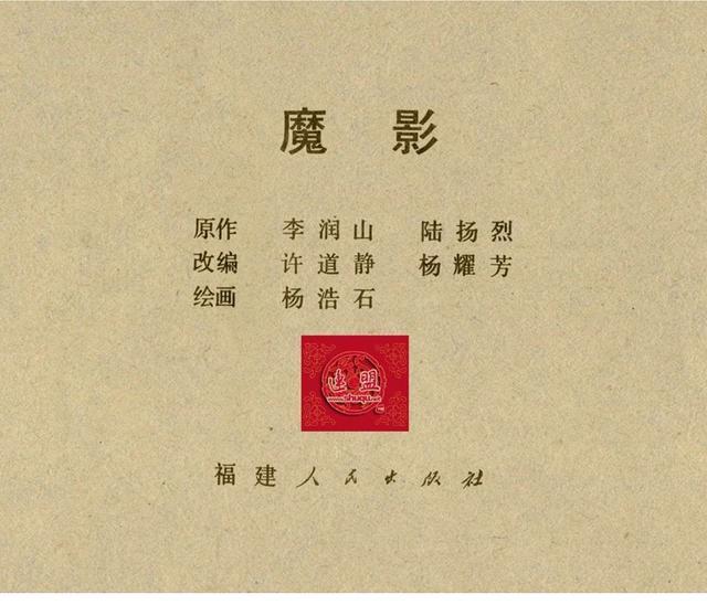 有声反特连环画,反特小说古塔魔影