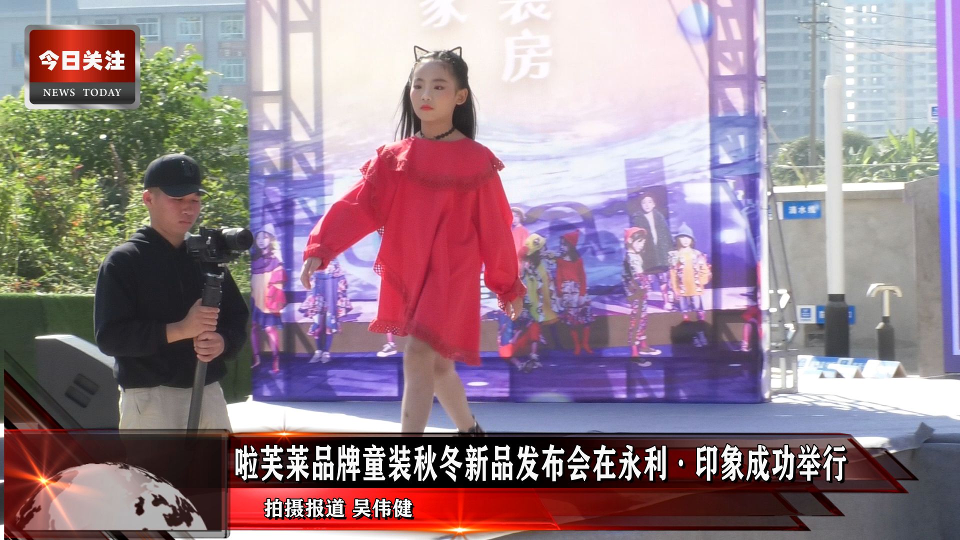 *今条头日**｜啦芙莱品牌童装秋冬新品发布会在永利·印象成功举行