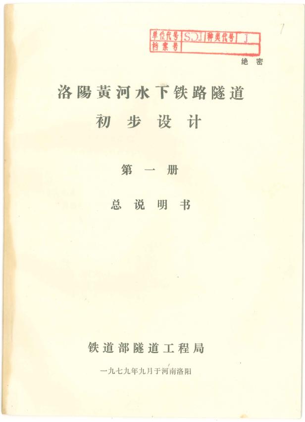 不朽的4501，奋进的中铁隧道局！我把一生热爱刻进山海