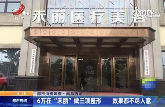 “我是来变美的！”女子花6万在“禾丽”做整形效果竟这样？