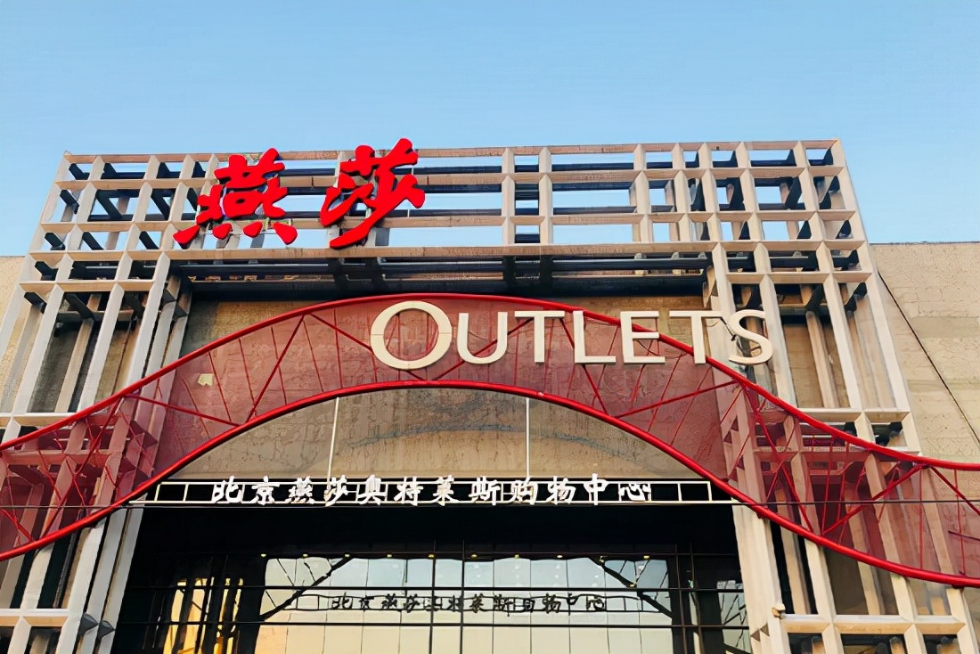 消费升级时代,奥莱在中国的发展