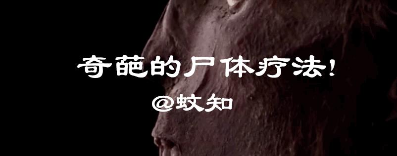 古代人尸体处理,古代人的尸体是怎样的