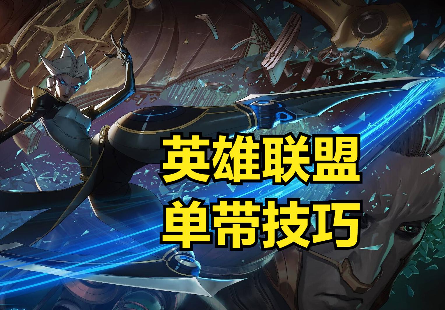 lol中路带线队友有压力,lol优势局被队友单带