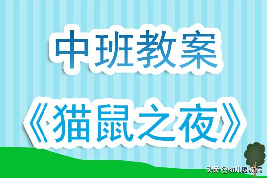 幼儿园小班猫抓老鼠教案,中班猫捉老鼠教案