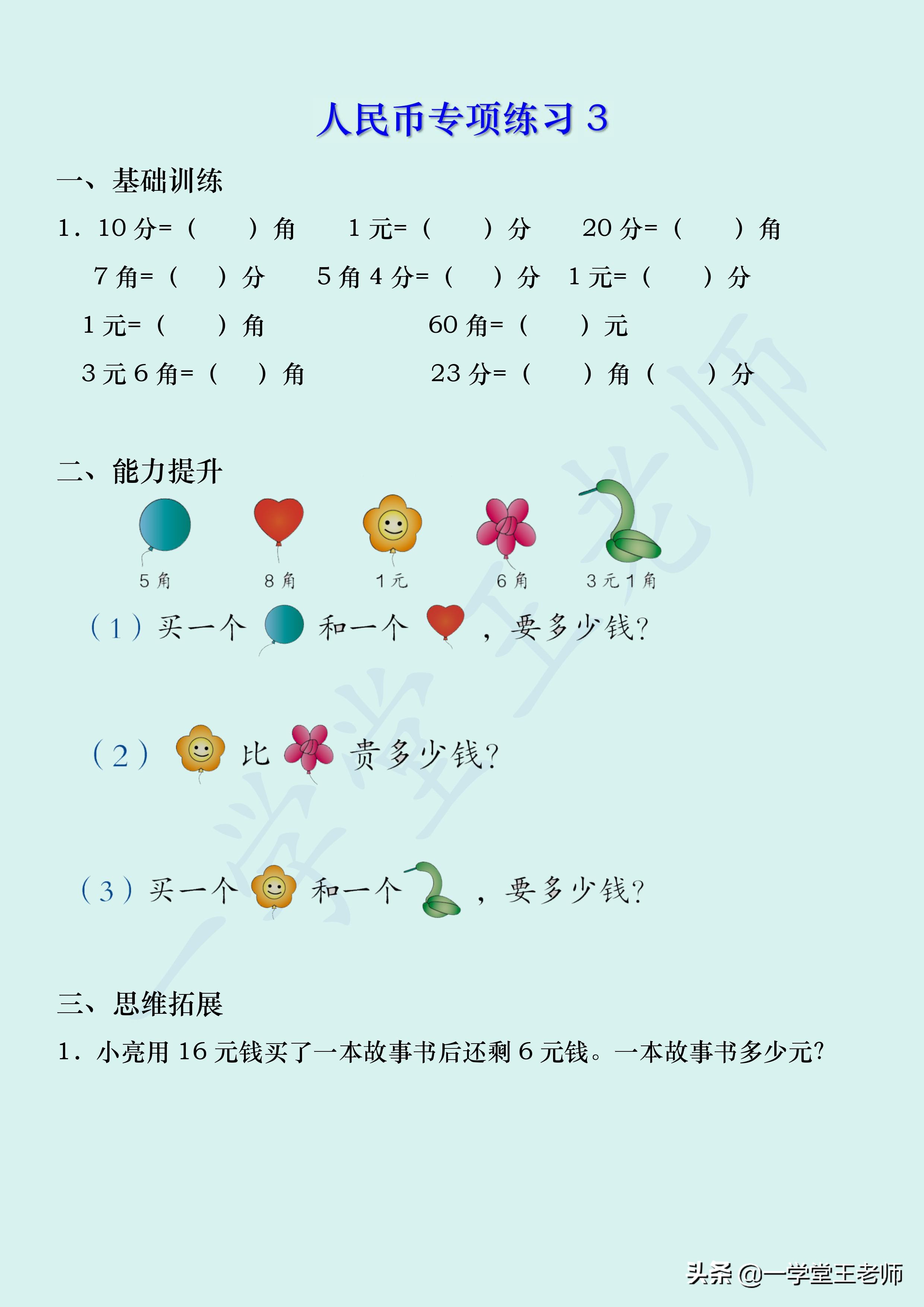 一年级孩子，元角分幼儿园已学过，但还是一点概念没有，怎么办？