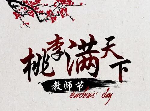 筱青读诗词：奉和绿野堂种花令公桃李满天下，何用堂前再种花开