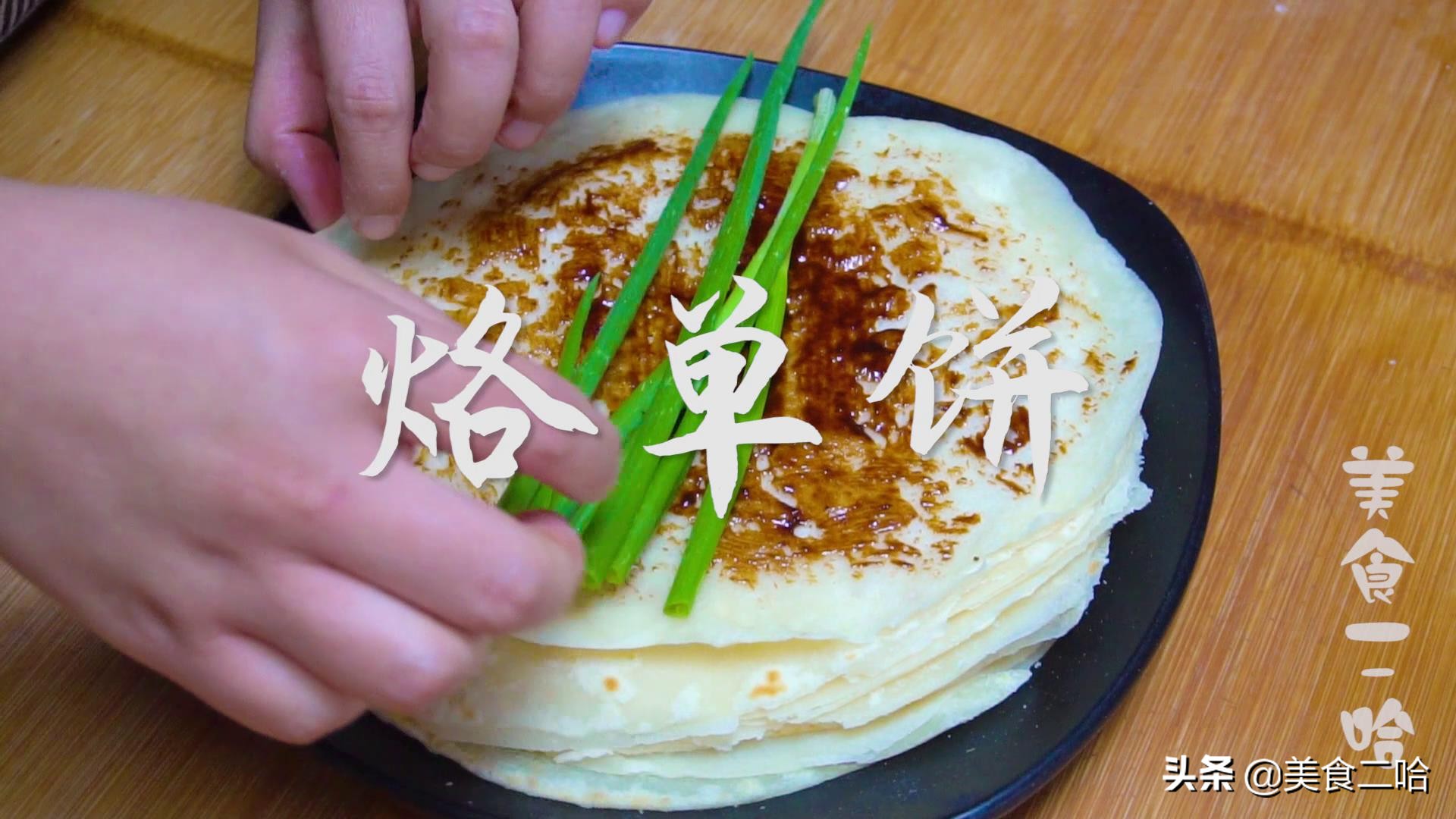 烙饼最软的方法葱花烙饼,大葱家常烙饼的做法全过程