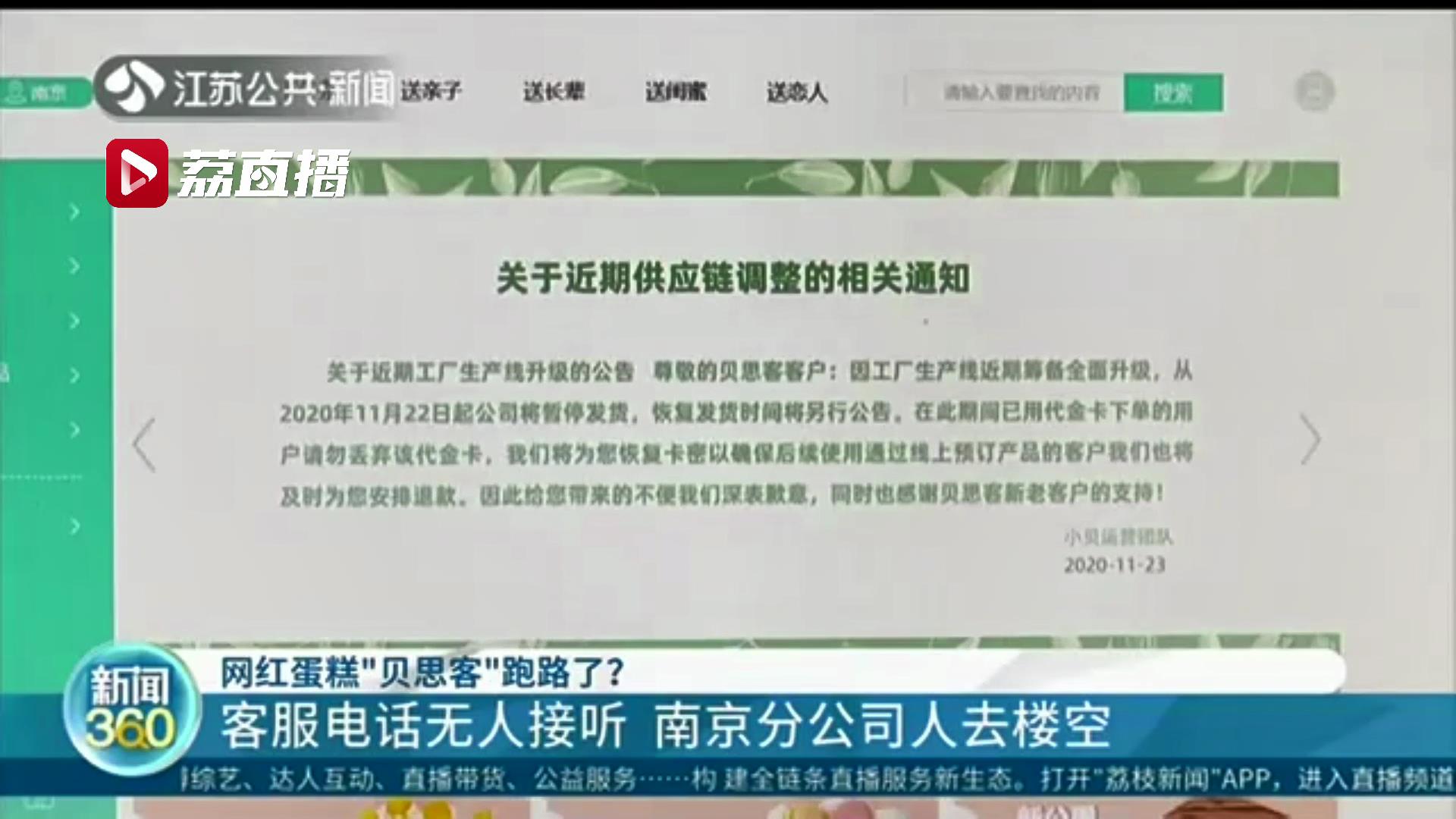 人去楼空网红蛋糕“贝思客”南京分公司疑似跑路
