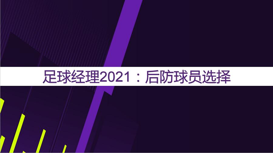 足球经理2021玩法,足球经理2020最简单战术