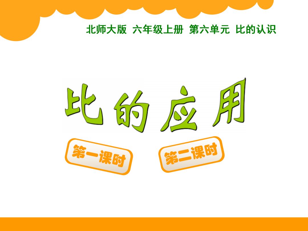 六年级上册数学第六单元比的认识,六年级下册数学第六单元数的认识
