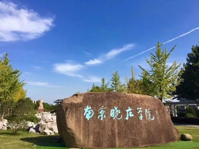 为何叫南京晓庄学院,孩子你为什么要上一个好的大学