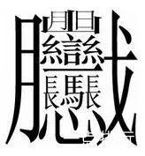 输入法能打出来笔画最多的字,笔画输入法打笔画多的字