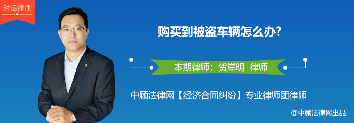 不知情的情况购买了被盗车辆,车辆被盗抢怎么去销户