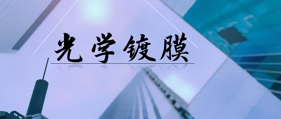 镀膜滤光片是什么,光学镀膜滤光片