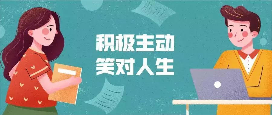 积极主动的人生，看到不一样的风景