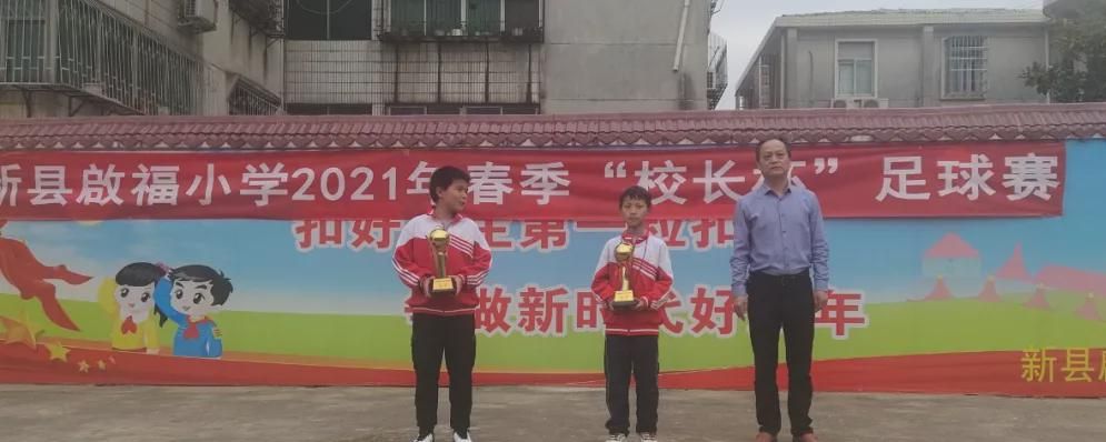 新县启福小学足球比赛,新县校长杯足球赛第四届