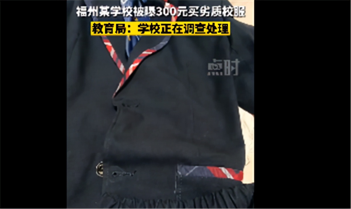 福州某学校300元校服,300元校服穿一天就破烂学校回应