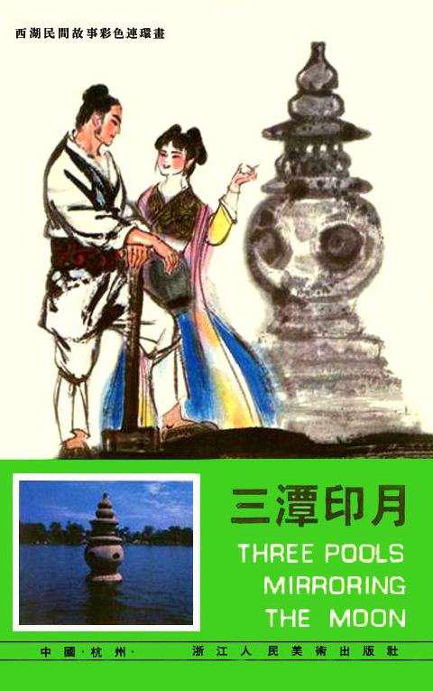 【套本鉴赏】浙美版《西湖民间故事彩色连环画》10册