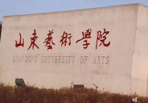 2025山东艺术学院考研,山东艺术学院2024考研名单