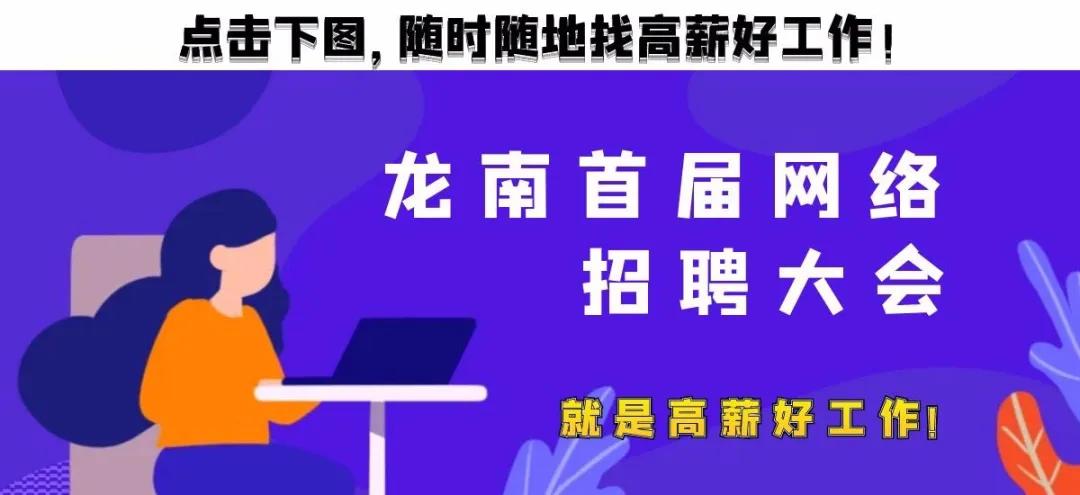 龙南信息网招聘会,2021龙南招聘大会