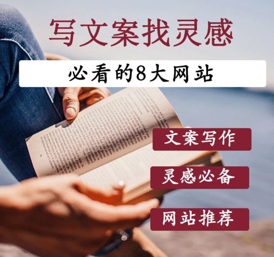 写文案必备的8大网站,做短视频必备的文案网站