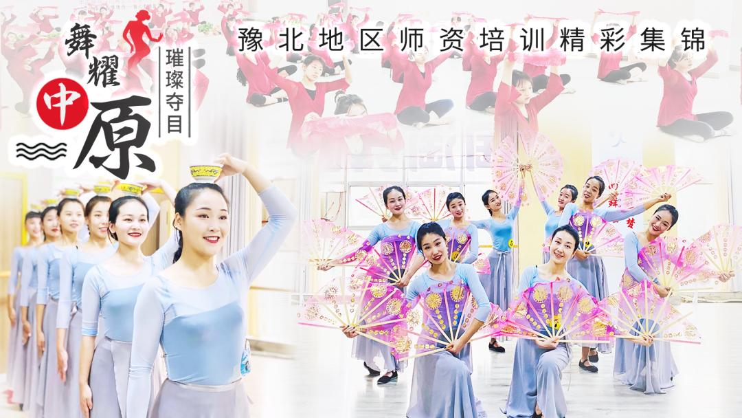 璀璨夺目·舞耀中原|豫北地区师资培训精彩集锦