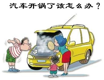 货车水箱开锅清洗方法,汽车水箱高温开锅判断方法