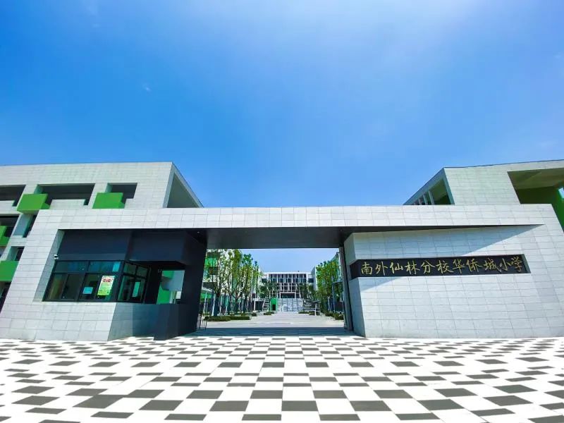 南京外国语仙林分校华侨城小学,南京仙林分校华侨城小学怎么样