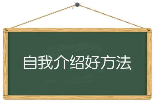 自我介绍好方法,中学生自我介绍