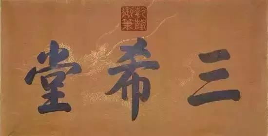 雍正皇帝御批书法欣赏,乾隆御笔紫气东来匾简介