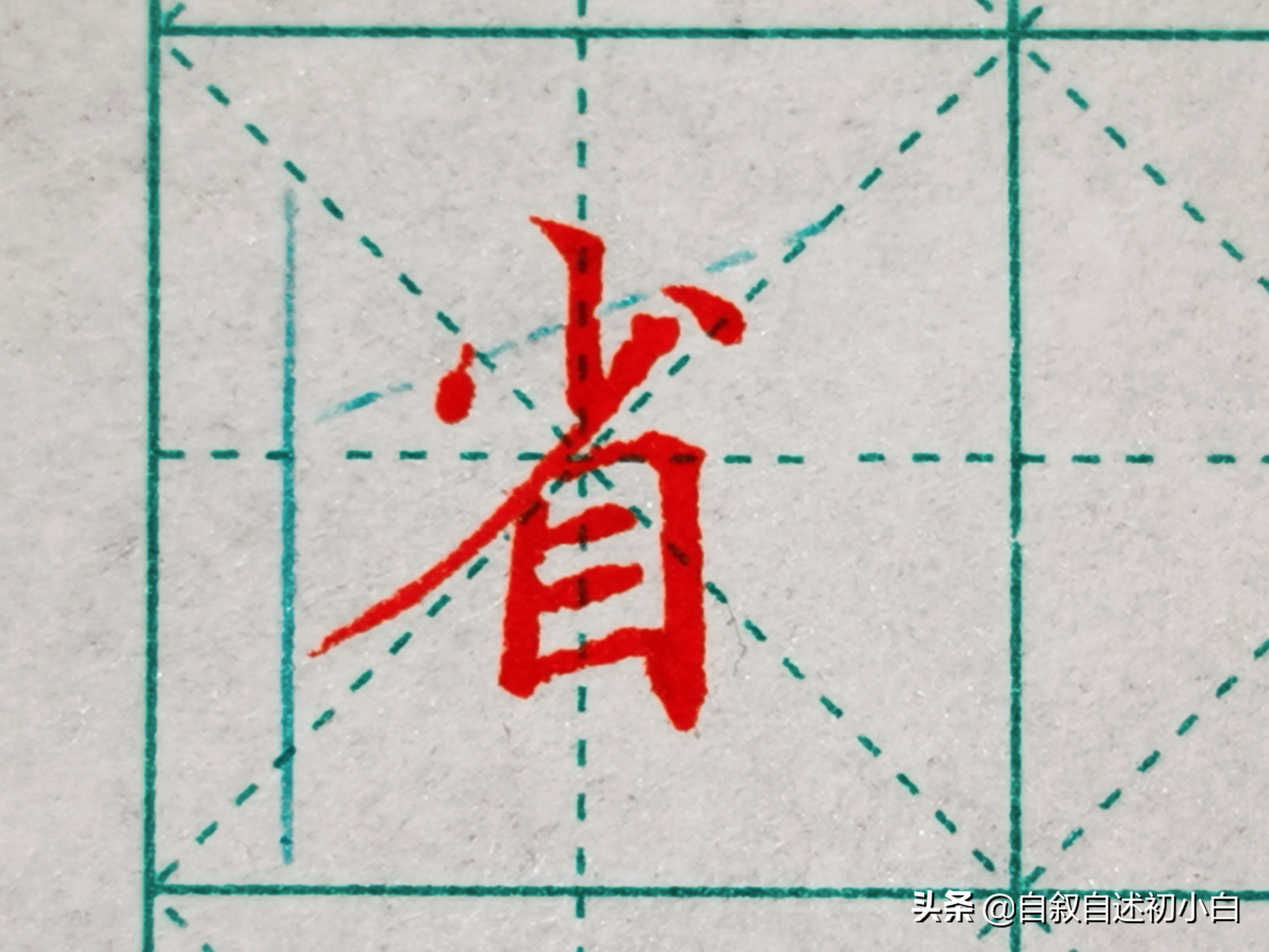 练字必练的10个技巧,教你一招练字速成