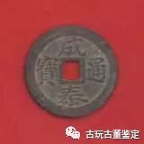 十大罕见古币排行榜,10几块的珍品古钱币