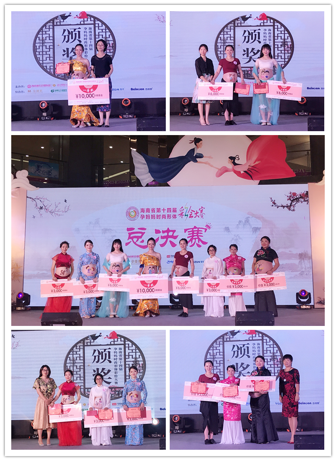 海南第十五届孕妈彩绘大赛,2019年第14届孕妈彩绘大赛