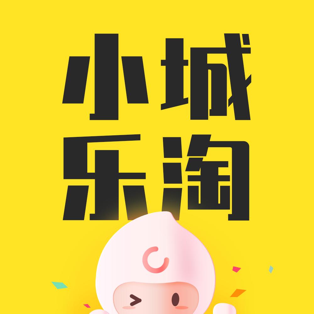 海量爆品低价限时抢购,小城乐淘如何赚佣金