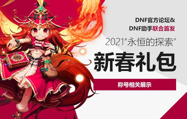 dnf旭旭宝宝谈史诗套选择,dnf旭旭宝宝良心分析劳动节礼包